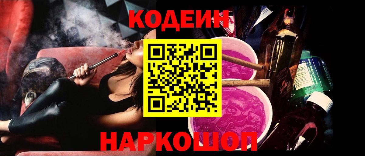Кодеин Purple Drank Волоколамск